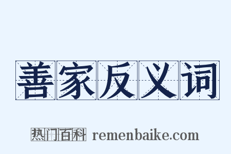 善家反义词是什么意思的图片